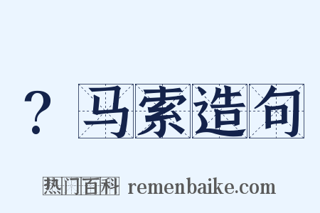 ?马索造句是什么意思的图片